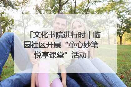 文化书院进行时｜临园社区开展“童心妙笔 悦享课堂”活动