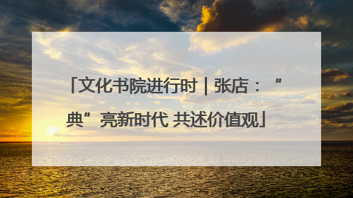 文化书院进行时｜张店：“典”亮新时代 共述价值观