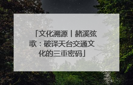 文化溯源丨赭溪弦歌：破译天台交通文化的三重密码