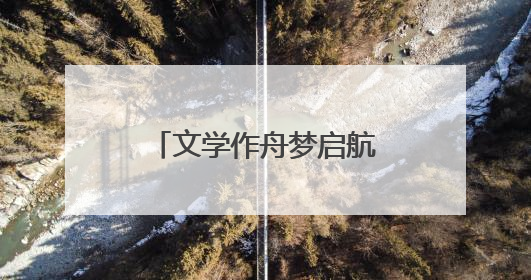 文学作舟梦启航！作家彭绪洛走进平顶山市诚朴路小学开展公益讲座
