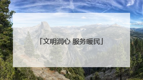 文明润心 服务暖民