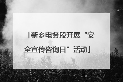 新乡电务段开展“安全宣传咨询日”活动