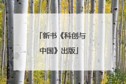 新书《科创与中国》出版