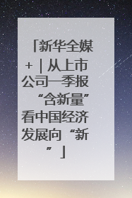 新华全媒+｜从上市公司一季报“含新量”看中国经济发展向“新”