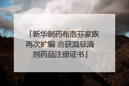 新华制药布洛芬家族再次扩编 喜获混悬滴剂药品注册证书