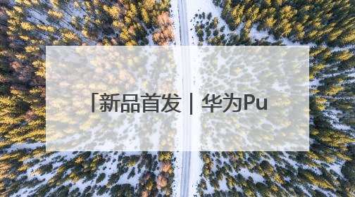 新品首发｜华为Pura 80系列正式发布 “一码贵州”APP抢先开售！