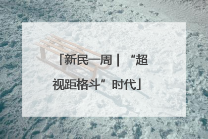新民一周｜“超视距格斗”时代