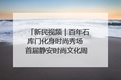 新民视频｜百年石库门化身时尚秀场 首届静安时尚文化周在张园开幕