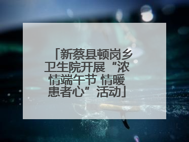 新蔡县顿岗乡卫生院开展“浓情端午节 情暖患者心”活动