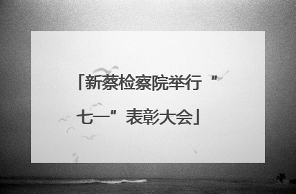 新蔡检察院举行“七一”表彰大会