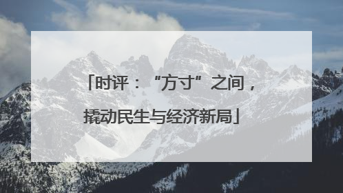 时评：“方寸”之间，撬动民生与经济新局