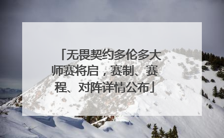 无畏契约多伦多大师赛将启，赛制、赛程、对阵详情公布