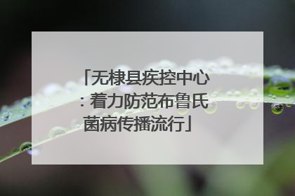 无棣县疾控中心：着力防范布鲁氏菌病传播流行