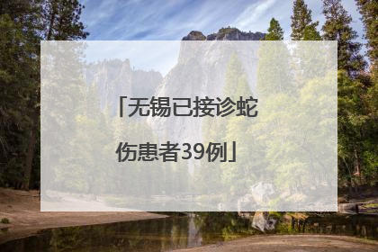 无锡已接诊蛇伤患者39例