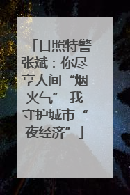 日照特警张斌：你尽享人间“烟火气” 我守护城市“夜经济”
