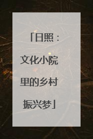 日照：文化小院里的乡村振兴梦