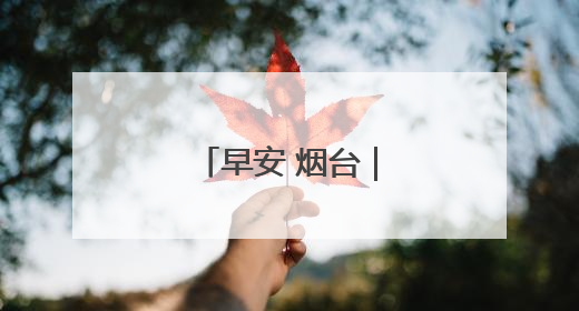 早安 烟台｜烟台公安招录警务辅助人员