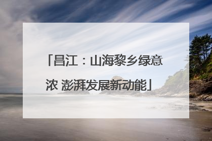 昌江：山海黎乡绿意浓 澎湃发展新动能