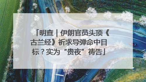明查｜伊朗官员头顶《古兰经》祈求导弹命中目标？实为“贵夜”祷告