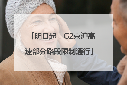 明日起，G2京沪高速部分路段限制通行
