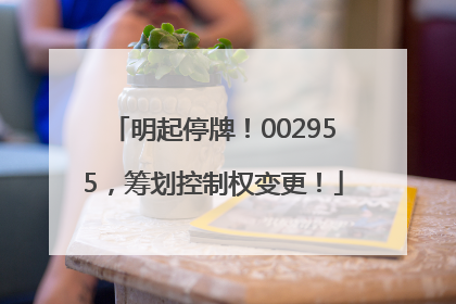 明起停牌！002955，筹划控制权变更！