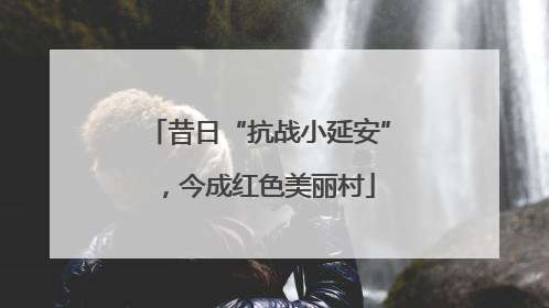 昔日“抗战小延安”，今成红色美丽村