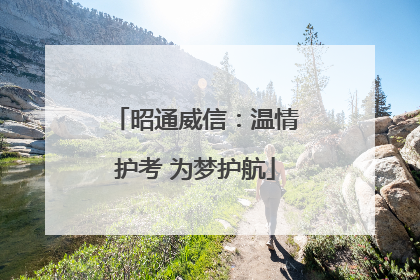 昭通威信：温情护考 为梦护航