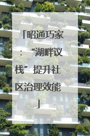 昭通巧家：“湖畔议栈”提升社区治理效能