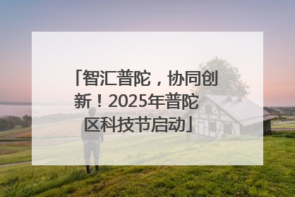 智汇普陀，协同创新！2025年普陀区科技节启动