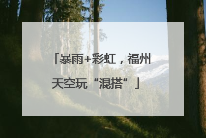 暴雨+彩虹，福州天空玩“混搭”