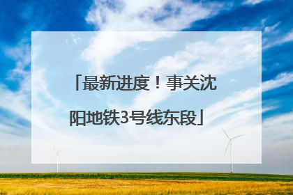 最新进度！事关沈阳地铁3号线东段