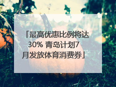 最高优惠比例将达30% 青岛计划7月发放体育消费券