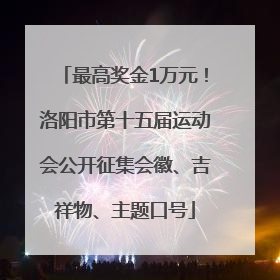 最高奖金1万元！洛阳市第十五届运动会公开征集会徽、吉祥物、主题口号
