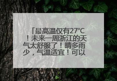最高温仅有27℃！未来一周浙江的天气太舒服了！晴多雨少，气温适宜！可以洗洗晒晒了