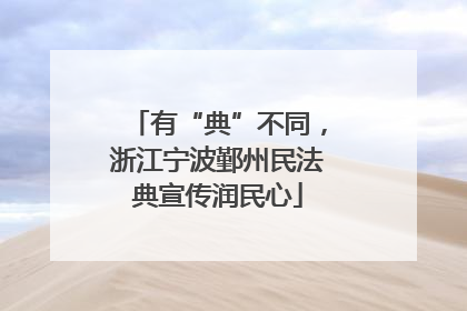 有“典”不同，浙江宁波鄞州民法典宣传润民心