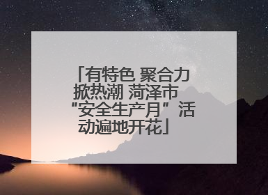 有特色 聚合力 掀热潮 菏泽市“安全生产月”活动遍地开花