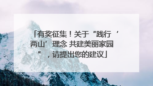 有奖征集！关于“践行‘两山’理念 共建美丽家园”，请提出您的建议