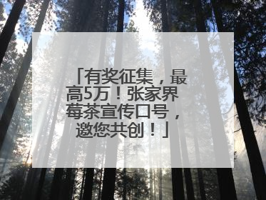 有奖征集，最高5万！张家界莓茶宣传口号，邀您共创！