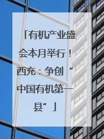 有机产业盛会本月举行！西充：争创“中国有机第一县”