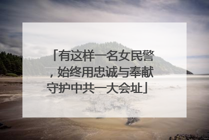 有这样一名女民警，始终用忠诚与奉献守护中共一大会址