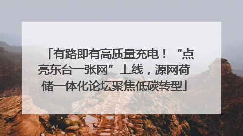 有路即有高质量充电！“点亮东台一张网”上线，源网荷储一体化论坛聚焦低碳转型