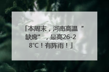 本周末，河南高温“缺席”，最高26-28℃！有阵雨！