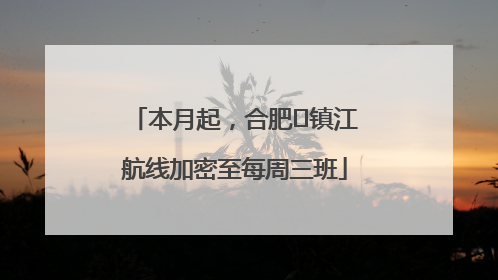 本月起，合肥⇋镇江航线加密至每周三班