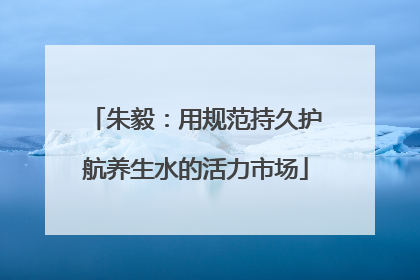 朱毅：用规范持久护航养生水的活力市场