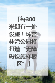 每300米即有一处设施！环杏林湾公园将打造“无障碍设施样板区”