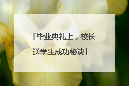 毕业典礼上，校长送学生成功秘诀