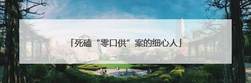 死磕“零口供”案的细心人