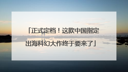 正式定档！这款中国指定出海科幻大作终于要来了