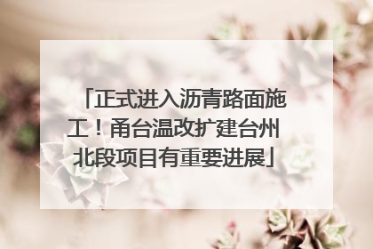 正式进入沥青路面施工！甬台温改扩建台州北段项目有重要进展