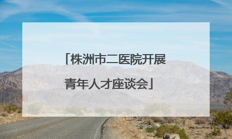 株洲市二医院开展青年人才座谈会